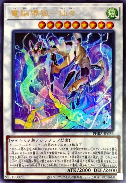 画像1: 〔状態A-〕電脳堺狐仙々【ウルトラ】{PHRA-JP036}《シンクロ》 (1)