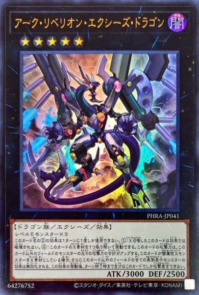 画像1: 〔状態A-〕アークリベリオンエクシーズドラゴン【ウルトラ】{PHRA-JP041}《エクシーズ》 (1)