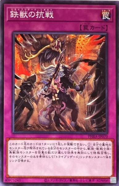 画像1: 鉄獣の抗戦【ノーマル】{PHRA-JP070}《罠》 (1)