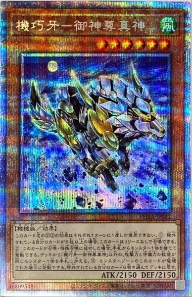 画像1: 〔状態B〕機巧牙御神尊真神【プリズマティックシークレット】{PHRA-JP022}《モンスター》 (1)