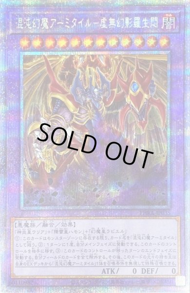 画像1: 〔状態B〕混沌幻魔アーミタイル虚無幻影羅生悶【プリズマティックシークレット】{PHRA-JP035}《融合》 (1)