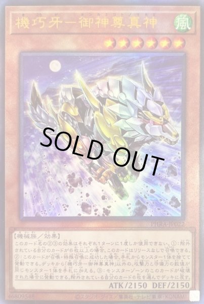 画像1: 機巧牙御神尊真神【レリーフ】{PHRA-JP022}《モンスター》 (1)