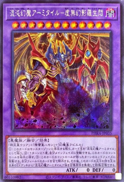 画像1: 混沌幻魔アーミタイル虚無幻影羅生悶【シークレット】{PHRA-JP035}《融合》 (1)