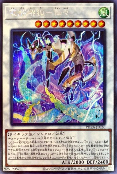 画像1: 電脳堺狐仙々【シークレット】{PHRA-JP036}《シンクロ》 (1)