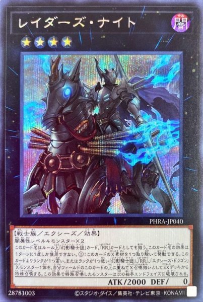 画像1: 〔状態A-〕レイダーズナイト【シークレット】{PHRA-JP040}《エクシーズ》 (1)