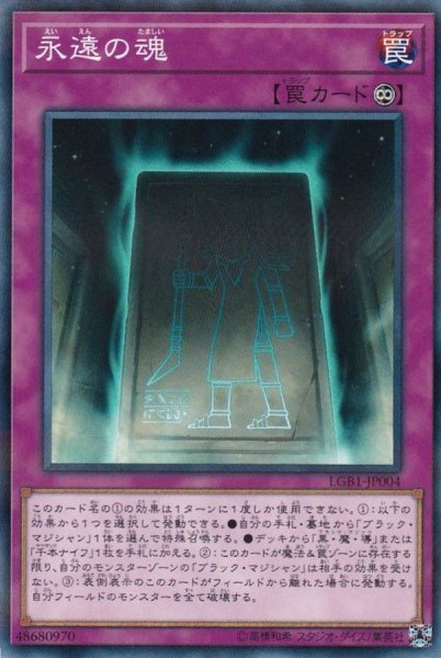画像1: 永遠の魂【ノーマルパラレル】{LGB1-JP004}《罠》 (1)