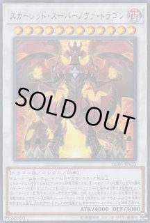 スカーレッドスーパーノヴァドラゴン - カードラッシュ[遊戯王]