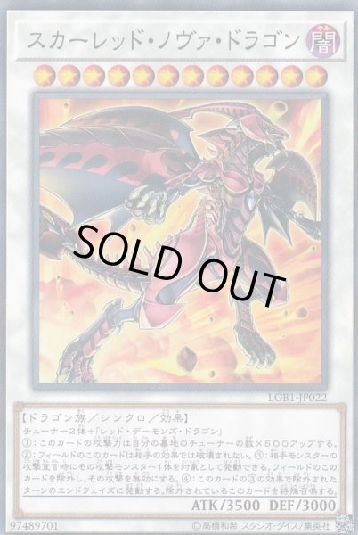 画像1: スカーレッドノヴァドラゴン【ノーマルパラレル】{LGB1-JP022}《シンクロ》 (1)