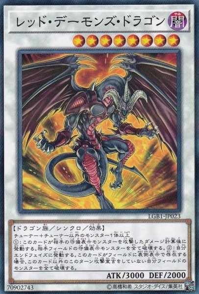 画像1: レッドデーモンズドラゴン【ノーマルパラレル】{LGB1-JP023}《シンクロ》 (1)