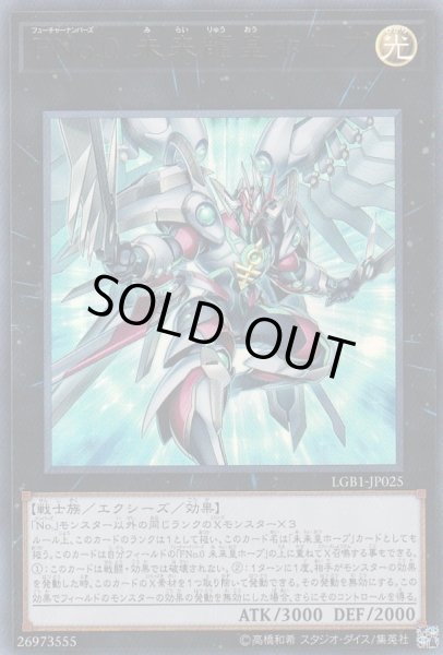 画像1: FNo0未来龍皇ホープ【ウルトラ】{LGB1-JP025}《エクシーズ》 (1)