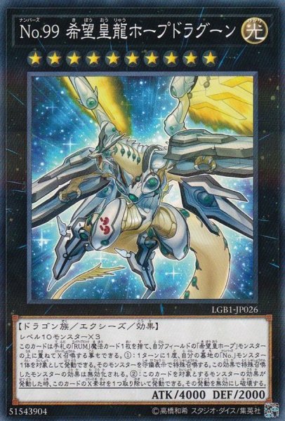 画像1: No99希望皇龍ホープドラグーン【ノーマルパラレル】{LGB1-JP026}《エクシーズ》 (1)