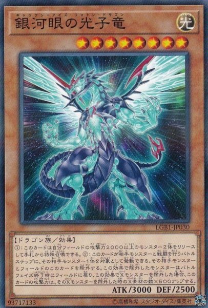 画像1: 銀河眼の光子竜【ノーマルパラレル】{LGB1-JP030}《モンスター》 (1)