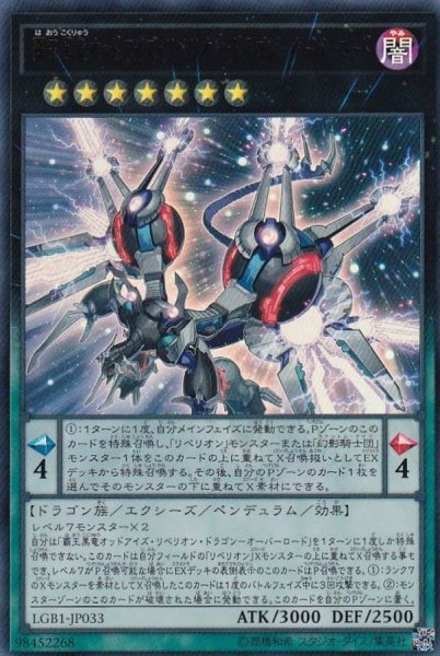 画像1: 〔状態B〕覇王黒竜オッドアイズリベリオンドラゴンオーバーロード【ウルトラ】{LGB1-JP033}《エクシーズ》 (1)