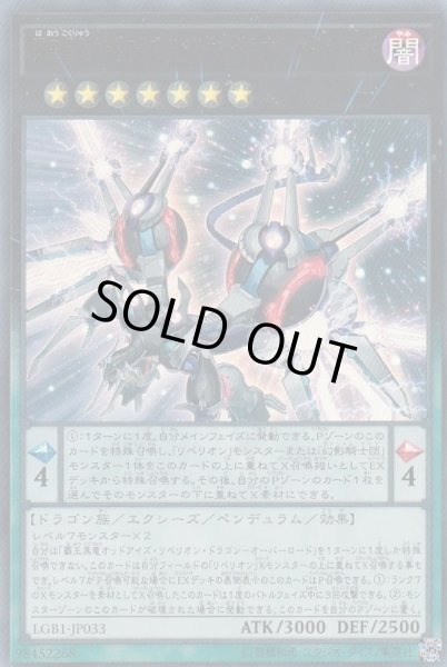 画像1: 覇王黒竜オッドアイズリベリオンドラゴンオーバーロード【ウルトラ】{LGB1-JP033}《エクシーズ》 (1)