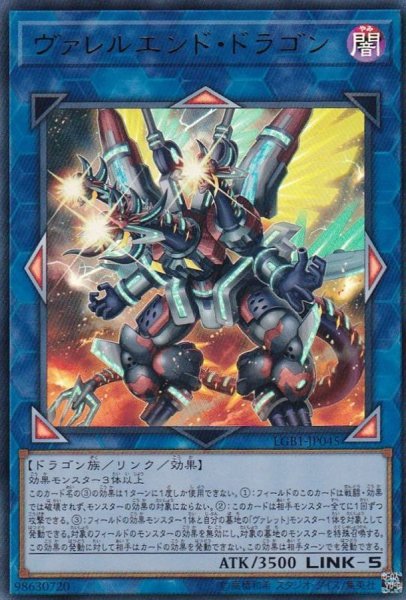 画像1: ヴァレルエンドドラゴン【ウルトラ】{LGB1-JP045}《リンク》 (1)