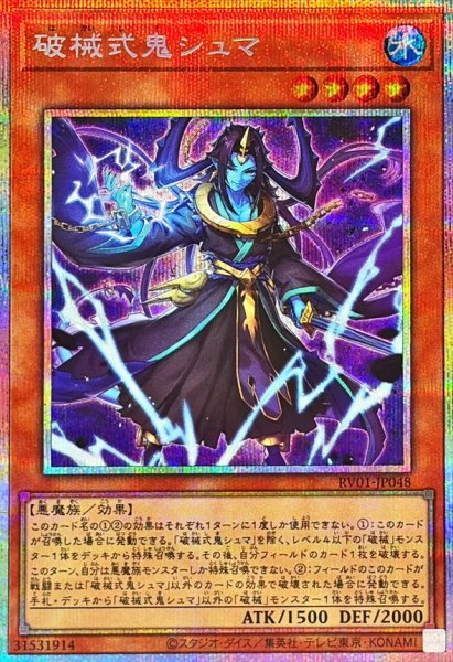 画像1: 破械式鬼シュマ【プリズマティックシークレット】{RV01-JP048}《モンスター》 (1)