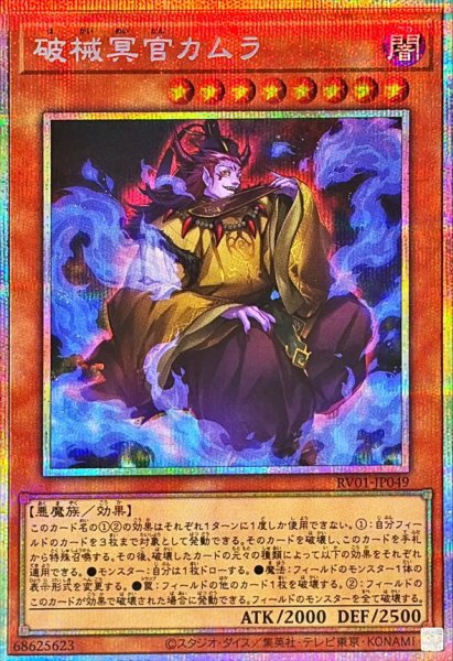 画像1: 破械冥官カムラ【プリズマティックシークレット】{RV01-JP049}《モンスター》 (1)