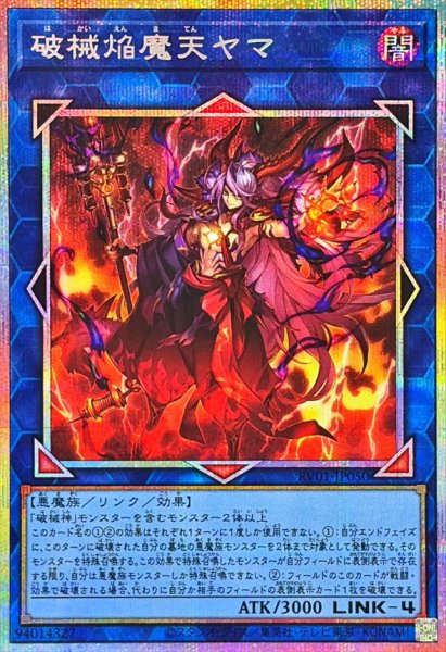 画像1: 破械焔魔天ヤマ【プリズマティックシークレット】{RV01-JP050}《リンク》 (1)