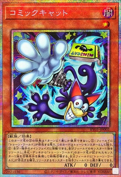 画像1: コミックキャット【プリズマティックシークレット】{RV01-JP002}《モンスター》 (1)