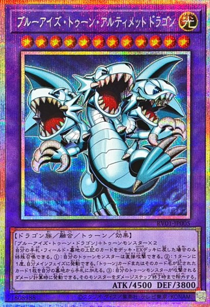 画像1: ブルーアイズトゥーンアルティメットドラゴン【プリズマティックシークレット】{RV01-JP005}《融合》 (1)