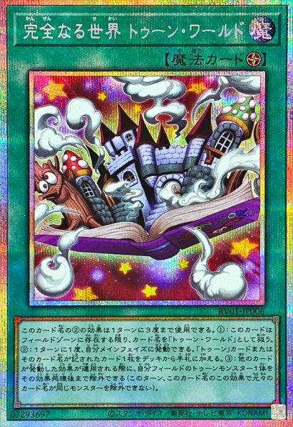 画像1: 完全なる世界トゥーンワールド【プリズマティックシークレット】{RV01-JP006}《魔法》 (1)