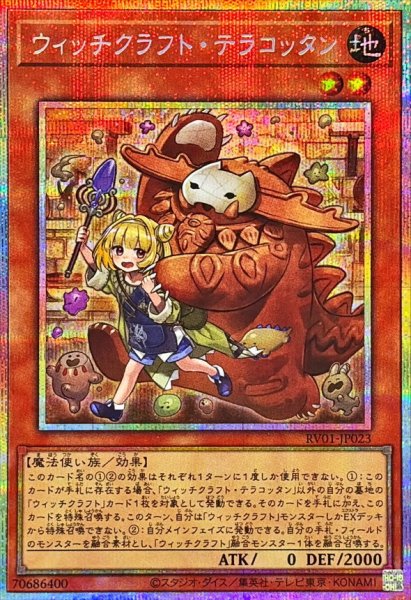 画像1: ウィッチクラフトテラコッタン【プリズマティックシークレット】{RV01-JP023}《モンスター》 (1)