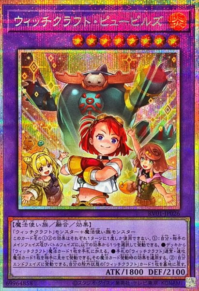 画像1: ウィッチクラフトピューピルズ【プリズマティックシークレット】{RV01-JP026}《融合》 (1)