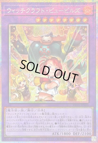 画像1: 〔状態B〕ウィッチクラフトピューピルズ【プリズマティックシークレット】{RV01-JP026}《融合》 (1)