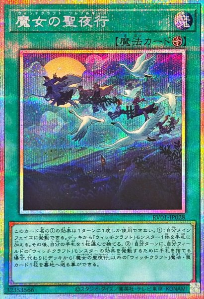 画像1: 魔女の聖夜行【プリズマティックシークレット】{RV01-JP028}《魔法》 (1)