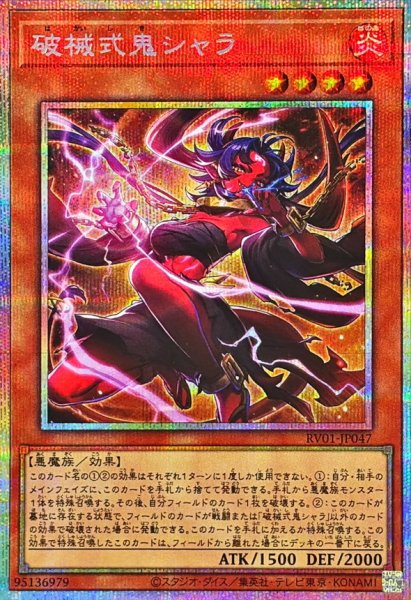 画像1: 〔状態B〕破械式鬼シャラ【プリズマティックシークレット】{RV01-JP047}《モンスター》 (1)