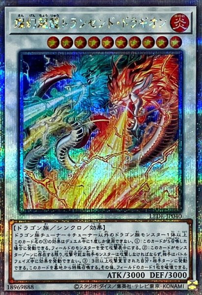 画像1: 〔状態B〕燦幻超龍トランセンドドラギオン【クォーターセンチュリーシークレット】{LEDE-JP040}《シンクロ》 (1)