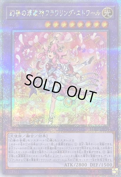 画像1: 〔状態B〕幻奏の華歌神フラワリングエトワール【クォーターセンチュリーシークレット】{LEDE-JP036}《融合》 (1)