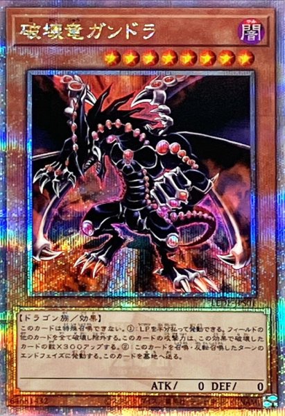 画像1: 〔状態A-〕破壊竜ガンドラ【クォーターセンチュリーシークレット】{LEDE-JPS01}《モンスター》 (1)