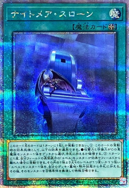 画像1: 〔状態A-〕ナイトメアスローン【クォーターセンチュリーシークレット】{LEDE-JP061}《魔法》 (1)