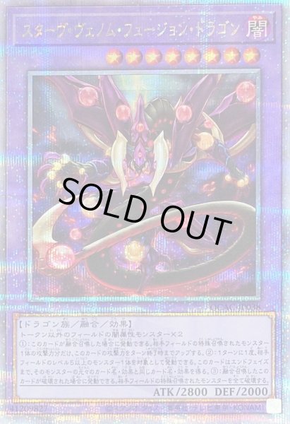画像1: 〔状態B〕スターヴヴェノムフュージョンドラゴン(翼光無)【クォーターセンチュリーシークレット】{QCAC-JP038}《融合》 (1)