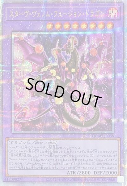 画像1: 〔状態A-〕[新]スターヴヴェノムフュージョンドラゴン(翼光有)【クォーターセンチュリーシークレット】{QCAC-JP038}《融合》 (1)