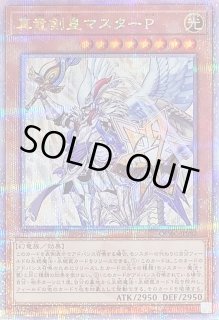 真竜剣皇マスターP - カードラッシュ[遊戯王]