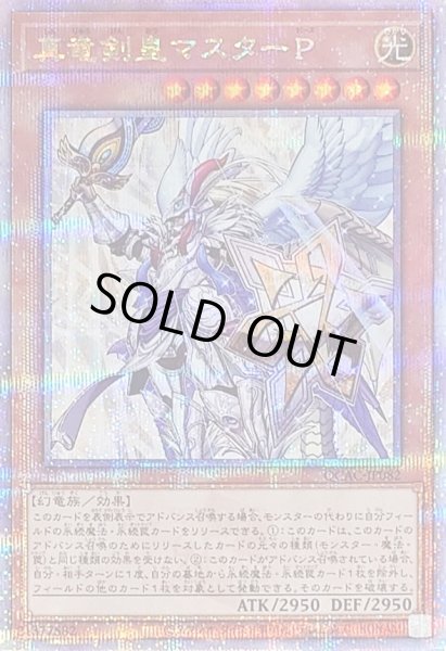 画像1: 〔状態B〕真竜剣皇マスターP【クォーターセンチュリーシークレット】{QCAC-JP082}《モンスター》 (1)