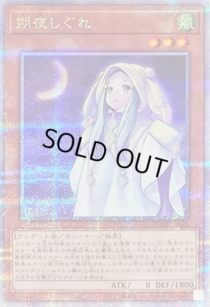 画像1: 〔状態B〕朔夜しぐれ(月左上)【クォーターセンチュリーシークレット】{QCAC-JP053}《モンスター》 (1)