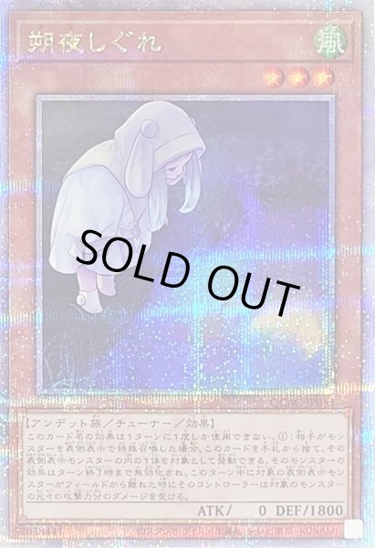 画像1: 〔状態A-〕[新]朔夜しぐれ(月右下)【クォーターセンチュリーシークレット】{QCAC-JP053}《モンスター》 (1)