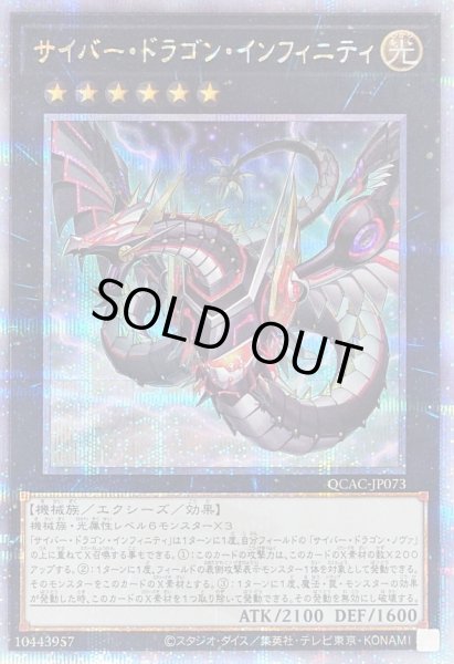 画像1: 〔状態B〕[新]サイバードラゴンインフィニティ(左向)【クォーターセンチュリーシークレット】{QCAC-JP073}《エクシーズ》 (1)