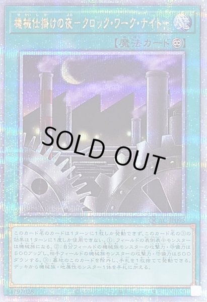 画像1: 〔状態B〕機械仕掛けの夜クロックワークナイト【クォーターセンチュリーシークレット】{QCAC-JP095}《魔法》 (1)