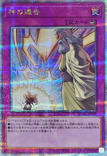 画像1: 〔状態A-〕神の通告【クォーターセンチュリーシークレット】{QCAC-JP098}《罠》 (1)