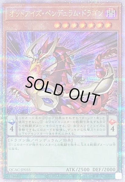 画像1: 〔状態B〕オッドアイズペンデュラムドラゴン(2左向)【クォーターセンチュリーシークレット】{QCAC-JP035}《モンスター》 (1)