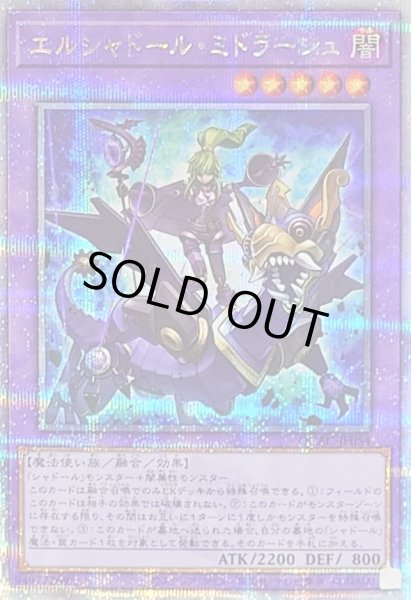 画像1: 〔状態B〕エルシャドールミドラーシュ(竜下)【クォーターセンチュリーシークレット】{QCAC-JP054}《融合》 (1)