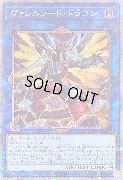 画像1: 〔状態A-〕[新]ヴァレルソードドラゴン(正面)【クォーターセンチュリーシークレット】{QCAC-JP040}《リンク》 (1)