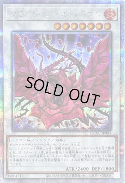 画像1: 〔状態B〕ブラックローズドラゴン(正面/白紫背景)【クォーターセンチュリーシークレット】{QCAC-JP003}《シンクロ》 (1)
