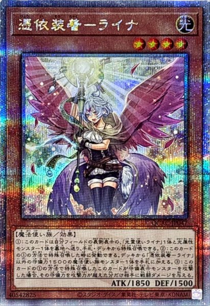 画像1: [新]憑依装着ライナ(杖掲げ/翼有)【クォーターセンチュリーシークレット】{QCAC-JP047}《モンスター》 (1)