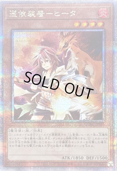 画像1: 〔状態B〕憑依装着ヒータ(フード無)【クォーターセンチュリーシークレット】{QCAC-JP045}《モンスター》 (1)