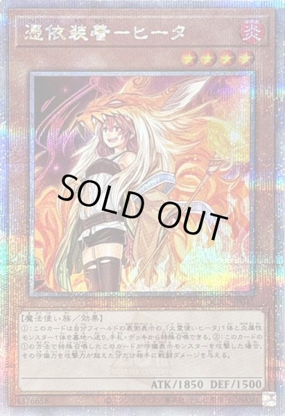 画像1: 〔状態A-〕[新]憑依装着ヒータ(フード有)【クォーターセンチュリーシークレット】{QCAC-JP045}《モンスター》 (1)